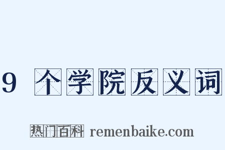 9个学院反义词是什么意思的图片
